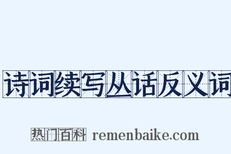 诗词续写丛话反义词是什么意思的图片